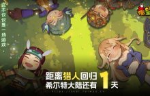 《希望OL》新职业猎人明日正式上线