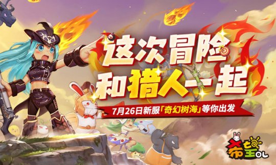 《希望OL》新职业猎人明日正式上线