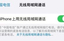 iOS18 新功能 iPhone 新增无线局域网通话开关