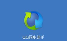 qq同步助手怎么覆盖之前数据 qq同步助手恢复通讯录数据教程一览