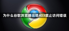 Pourquoi Google Chrome affiche-t-il une erreur 403 Forbidden ?