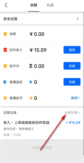 知乎交易记录在哪里看 知乎查看交易记录教程分享