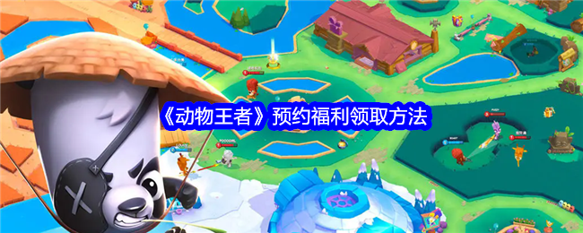 《动物王者》预约福利领取方法