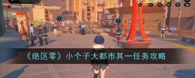 《绝区零》小个子大都市其一任务攻略