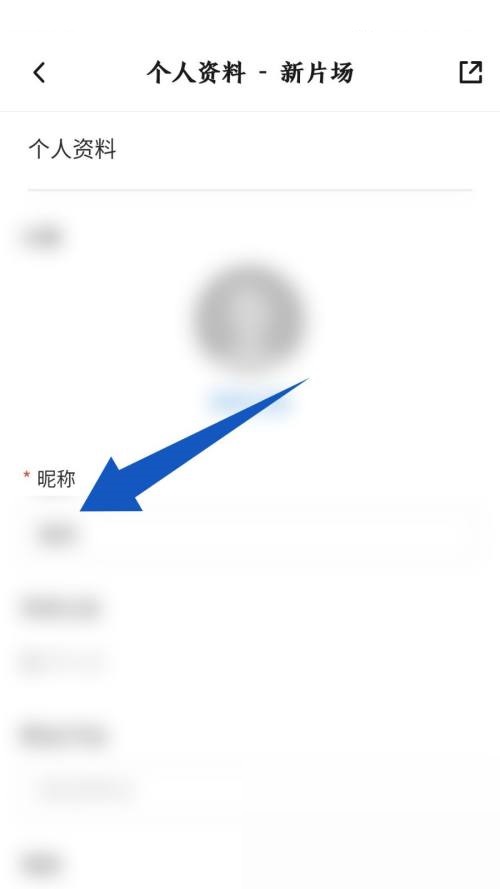新片场怎么修改昵称 新片场修改昵称方法介绍