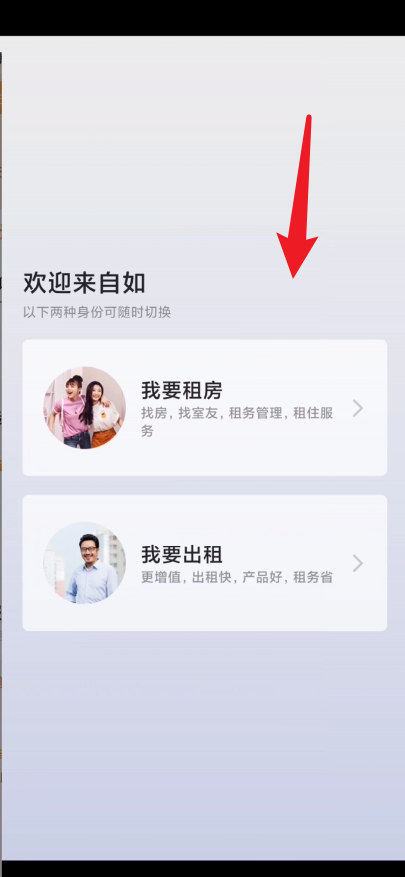 自如怎么切换出租模式 自如设置出租身份步骤一览
