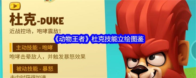 《动物王者》杜克技能立绘图鉴