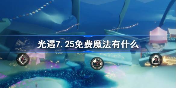 《光遇》7.25免费魔法怎么获取