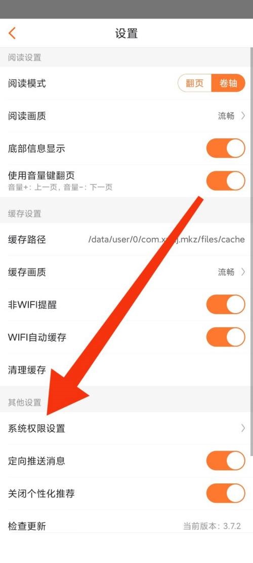 漫客栈系统权限设置在哪里 漫客栈系统权限设置查看方法