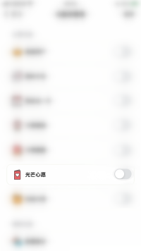 小日常怎么启用光芒心愿 小日常启用光芒心愿教程