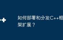 如何部署和分发C++框架扩展？