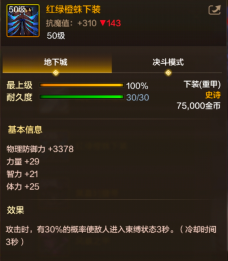 《地下城与勇士:起源》红绿橙蛛下装上衣装备图鉴