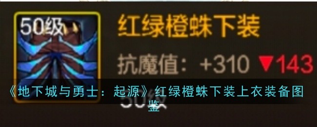 《地下城与勇士：起源》红绿橙蛛下装上衣装备图鉴