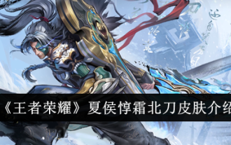 「Glory of Kings」夏侯惇双北道スキン紹介