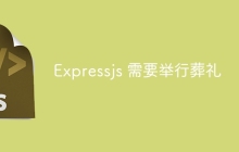 Expressjs 需要举行葬礼