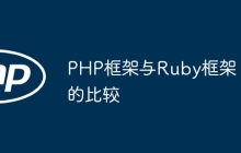 PHP框架与Ruby框架的比较