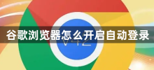 Comment activer la connexion automatique dans Google Chrome