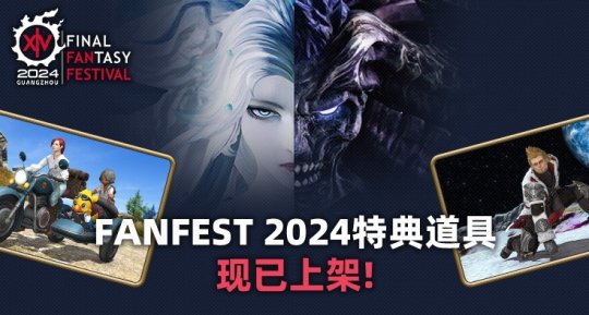 《最终幻想14》FANFEST 2024特典道具贩售开启!