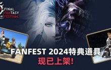 《最终幻想14》FANFEST 2024特典道具贩售开启！