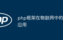 php框架在物联网中的应用