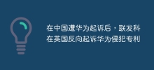 Après avoir été poursuivi en justice par Huawei en Chine, MediaTek a poursuivi Huawei au Royaume-Uni pour violation de brevet.