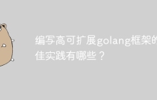 编写高可扩展golang框架的最佳实践有哪些?