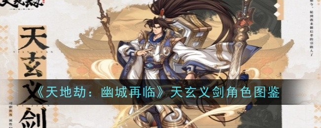 《天地劫：幽城再临》天玄义剑角色图鉴