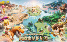 《新石器时代》伊甸大陆全新开启！全区跨服开启奇妙冒险新篇章！