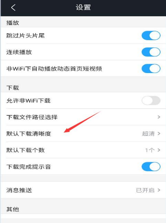优酷怎么更换默认下载清晰度_设置下载清晰度方法介绍