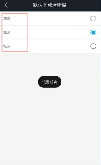 优酷怎么更换默认下载清晰度_设置下载清晰度方法介绍