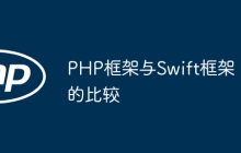 PHP框架与Swift框架的比较