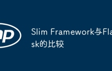 Slim Framework与Flask的比较