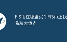 FIS币在哪里买？FIS币上线交易所大盘点