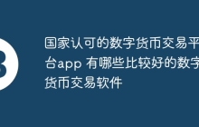 国家认可的数字货币交易平台app 有哪些比较好的数字货币交易软件