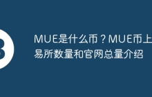 MUE是什么币？MUE币上线交易所数量和官网总量介绍