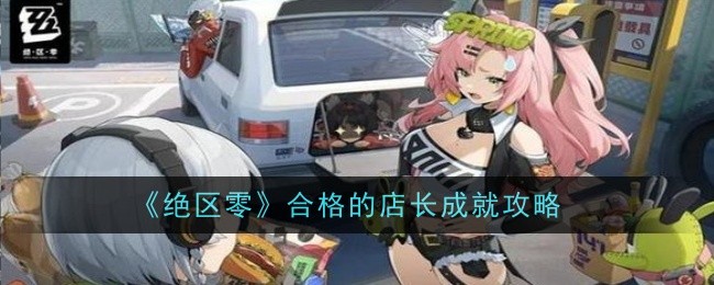 《绝区零》合格的店长成就攻略