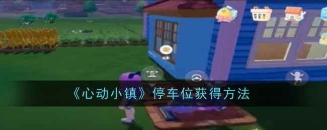 《心动小镇》停车位获得方法