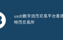 usdt数字货币交易平台香港比特币交易所