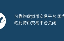 可靠的虚拟币交易平台 国内的比特币交易平台关闭