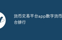 货币交易平台app数字货币平台排行
