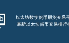 以太坊数字货币期货交易平台 最新以太坊货币交易排行榜