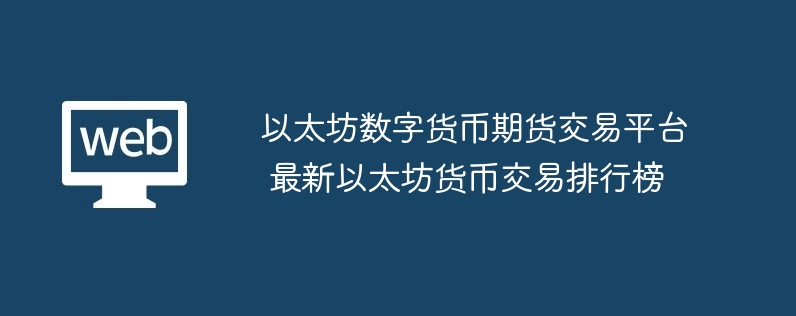 以太坊数字货币期货交易平台 最新以太坊货币交易排行榜