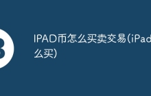 IPAD币怎么买卖交易(iPad怎么买)