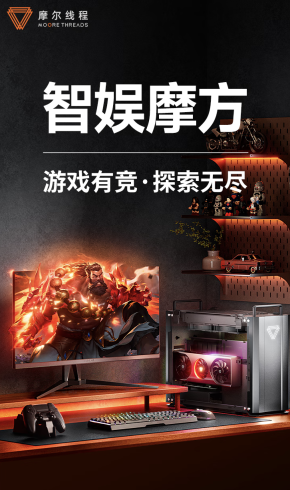 摩尔线程“智娱摩方”台式电脑主机配置上新：i5-14400F + MTT S80 国产显卡售 7099 元