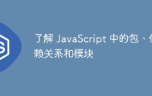 了解 JavaScript 中的包、依赖关系和模块