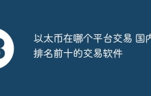 以太币在哪个平台交易 国内排名前十的交易软件