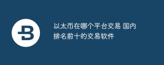 以太币在哪个平台交易 国内排名前十的交易软件