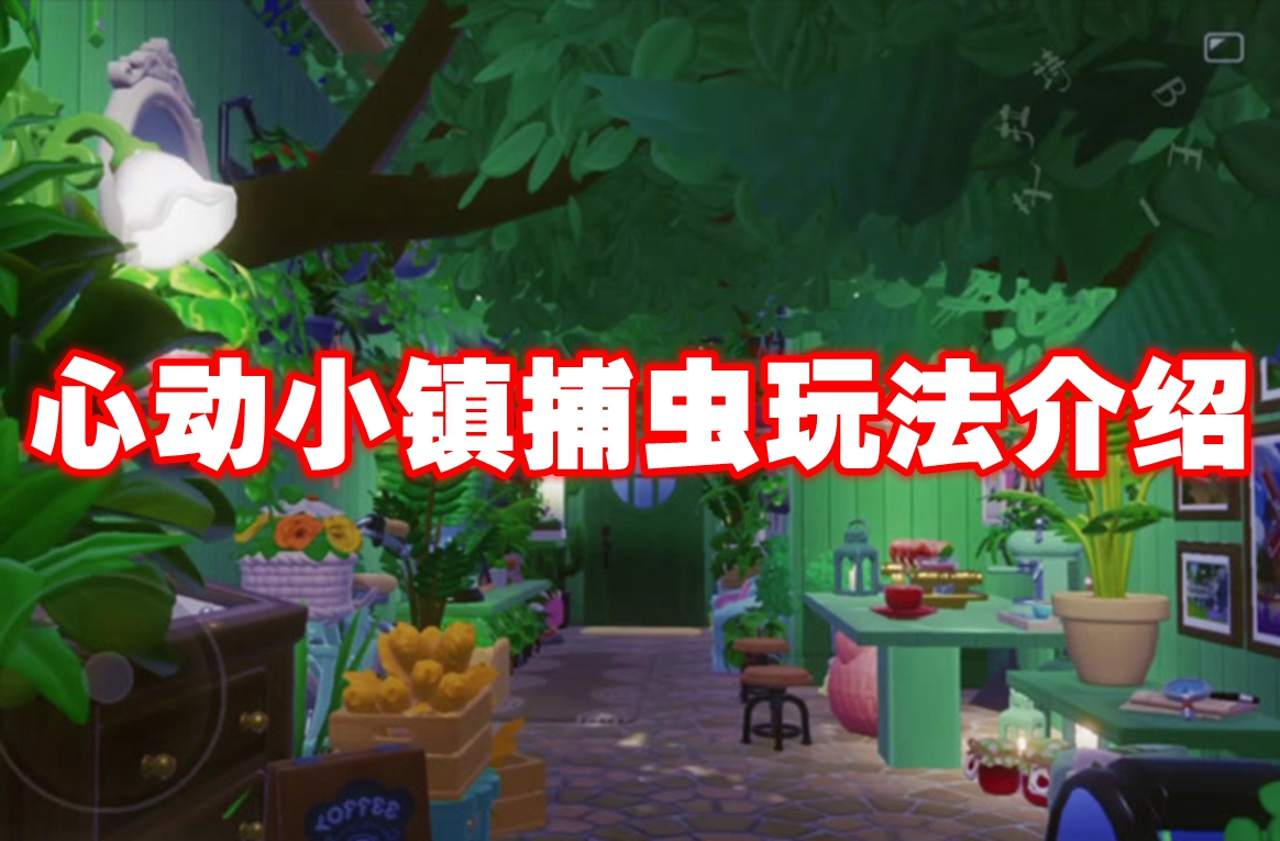心动小镇捕虫玩法介绍 心动小镇捕虫玩法攻略教程