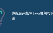 微服务架构中Java框架的实践