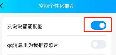 QQ发说说怎么关闭智能配图 QQ发说说关闭智能配图的方法